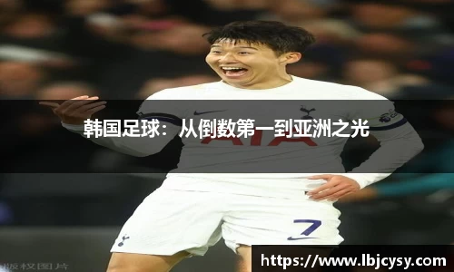 韩国足球：从倒数第一到亚洲之光