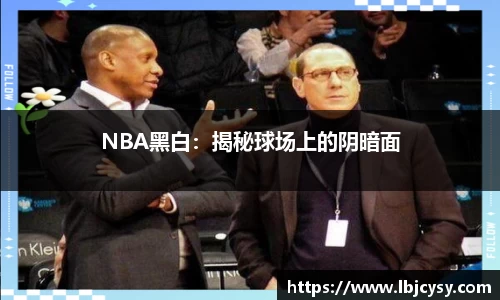 NBA黑白：揭秘球场上的阴暗面