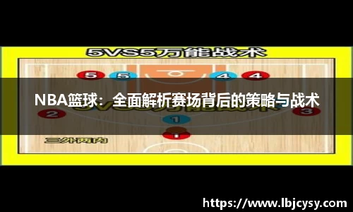NBA篮球：全面解析赛场背后的策略与战术
