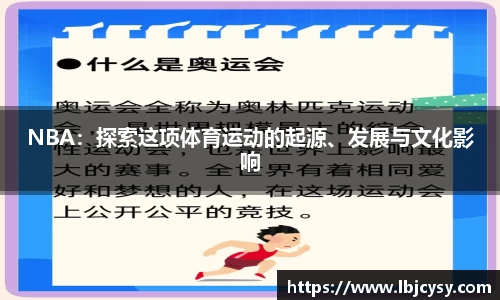 NBA：探索这项体育运动的起源、发展与文化影响