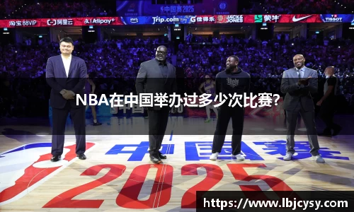 NBA在中国举办过多少次比赛？