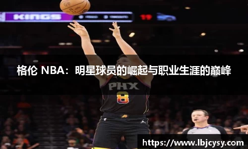 格伦 NBA：明星球员的崛起与职业生涯的巅峰
