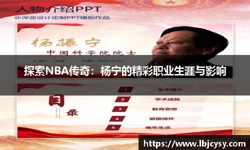 探索NBA传奇：杨宁的精彩职业生涯与影响