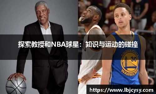 探索教授和NBA球星：知识与运动的碰撞