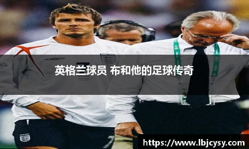 英格兰球员 布和他的足球传奇
